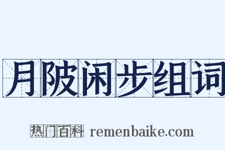 月陂闲步组词是什么意思的图片